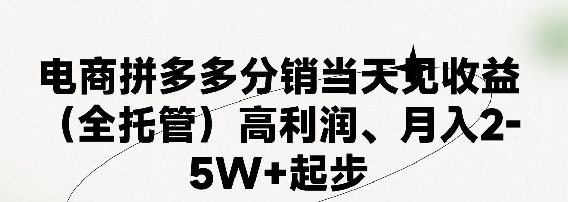 最新拼多多模式日入4K+两天销量过百单，无学费、 老运营代操作、小白福利，了解不吃亏-天使资源网