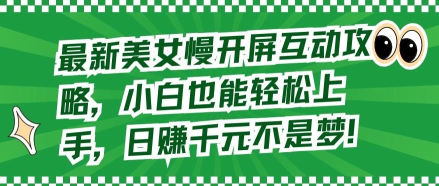 最新美女慢开屏互动攻略，小白也能轻松上手，日赚千元不是梦【揭秘】-天使资源网