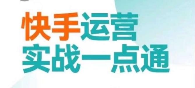 快手运营实战一点通，这套课用小白都能学会的方法教你抢占用户，做好生意-天使资源网