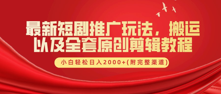 最新短剧推广玩法，搬运以及全套原创剪辑教程(附完整渠道)，小白轻松日入2000+-天使资源网