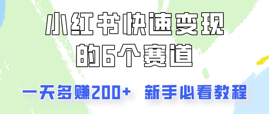 小红书快速变现的6个赛道，一天多赚200，所有人必看教程！-天使资源网