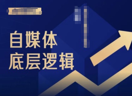 2024自媒体底层逻辑录播课，自媒体小白必看-天使资源网
