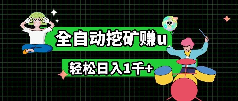 最新挂机项目，全自动挖矿赚u，小白宝妈无脑操作，轻松日入1千+-天使资源网