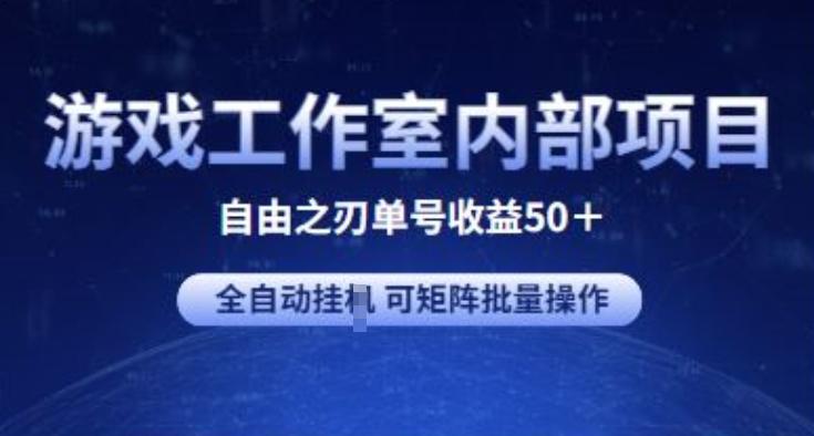 游戏工作室内部项目 自由之刃2 单号收益50+ 全自动挂JI 可矩阵批量操作【揭秘】-天使资源网