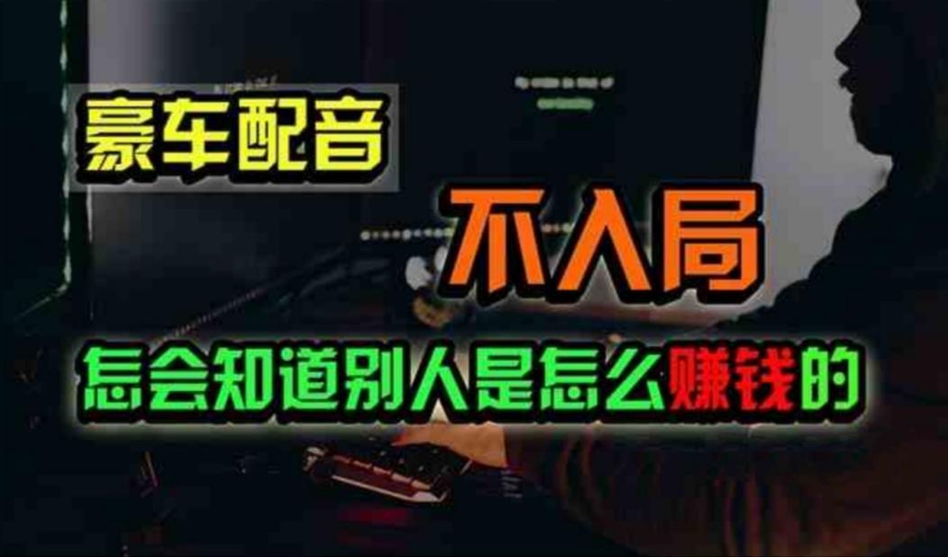 豪车配音，一个惊掉下巴，闷声发财的小生意，日赚500+-天使资源网