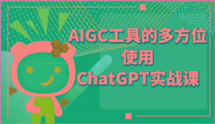 ai掘金系列课程-AIGC工具的多方位使用ChatGPT实战课-天使资源网
