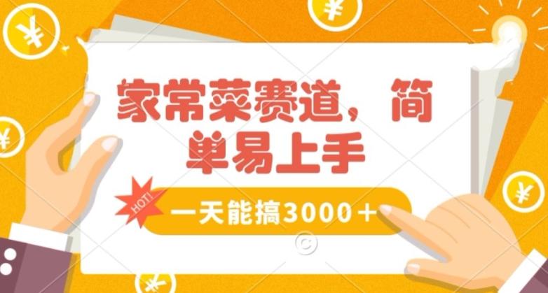 家常菜赛道掘金，流量爆炸！一天能搞‌3000＋不懂菜也能做，简单轻松且暴力！‌无脑操作就行了【揭秘】-天使资源网