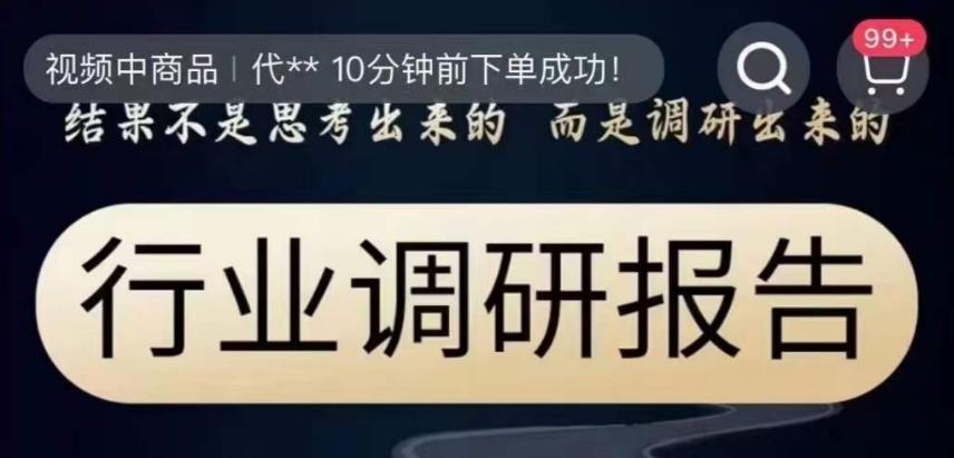 行业调研报告，结果不是思考出来的而是调研出来的-天使资源网