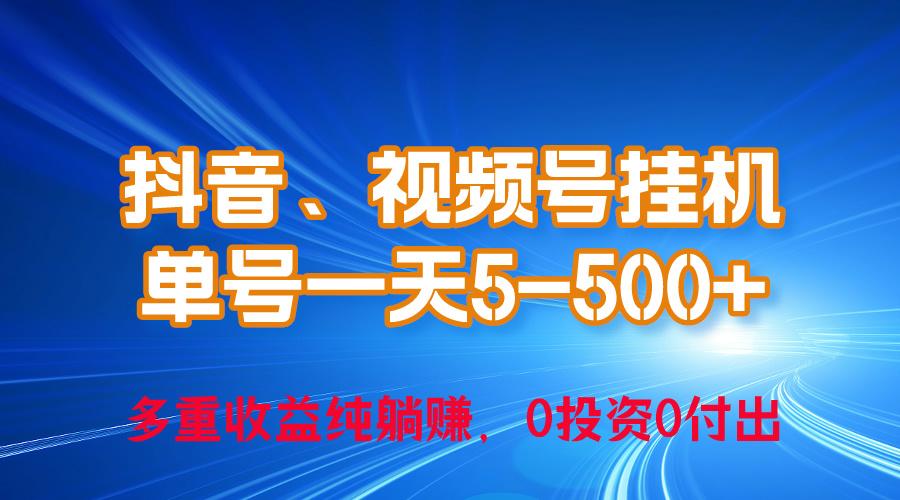 24年最新抖音、视频号0成本挂机，单号每天收益上百，可无限挂-天使资源网