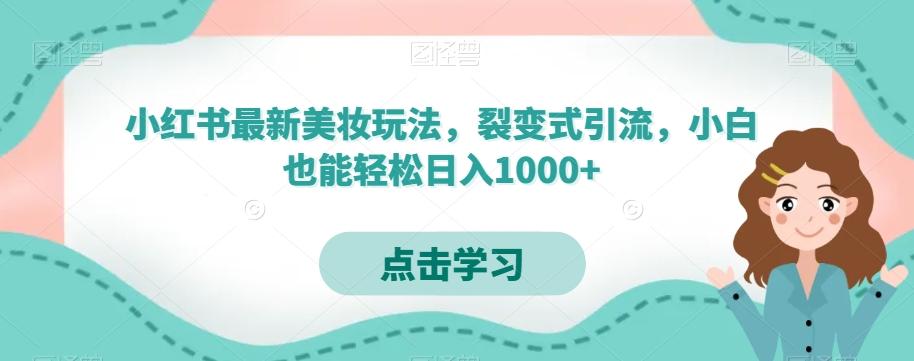 小红书最新美妆玩法，裂变式引流，小白也能轻松日入1000+-天使资源网