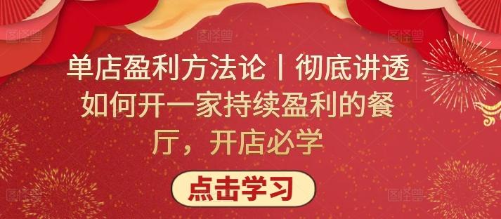 单店盈利方法论丨彻底讲透如何开一家持续盈利的餐厅，开店必学-天使资源网