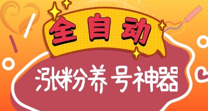 全自动快手抖音涨粉养号神器，多种推广方法挑战日入四位数（软件下载及使用+起号养号+直播间搭建）-天使资源网