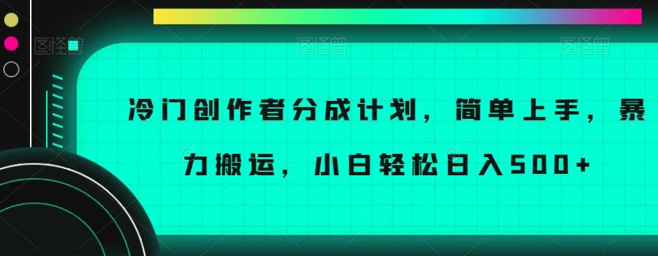 冷门创作者分成计划，简单上手，暴力搬运，小白轻松日入500+【揭秘】-天使资源网