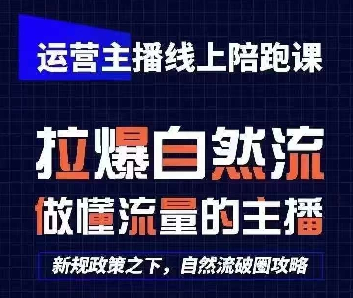 运营主播线上陪跑课，从0-1快速起号，猴帝1600线上课(更新24年9月)-天使资源网