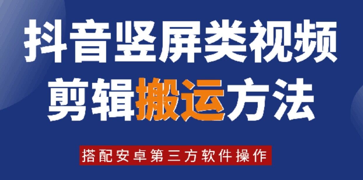 8月日最新抖音竖屏类视频剪辑搬运技术，搭配安卓第三方软件操作-天使资源网