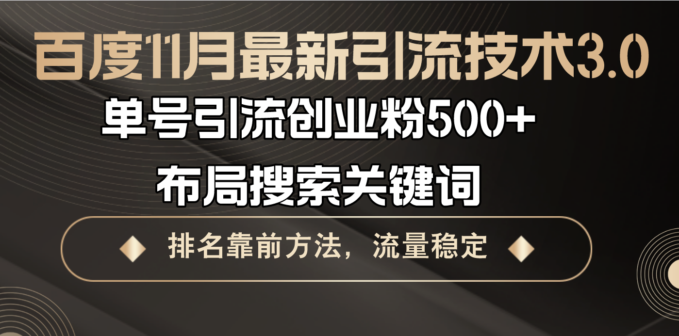 百度11月最新引流技术3.0,单号引流创业粉500+，布局搜索关键词，排名靠…-天使资源网