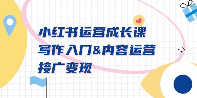 小红书运营成长课，写作入门&内容运营&接广变现【文档课】-天使资源网