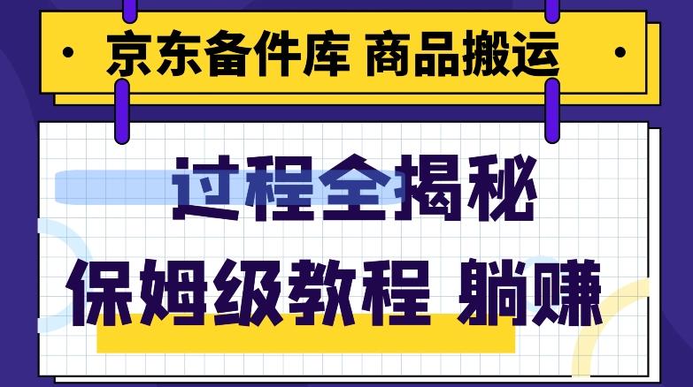 京东备件库商品搬运项目躺赚适合宝妈小白操作门槛低-天使资源网
