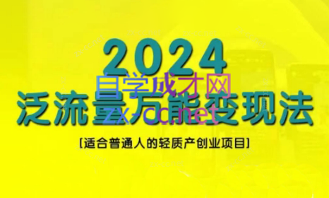 三哥·2024适合普通人的直播带货，泛流量创业变现(更新8月)-天使资源网