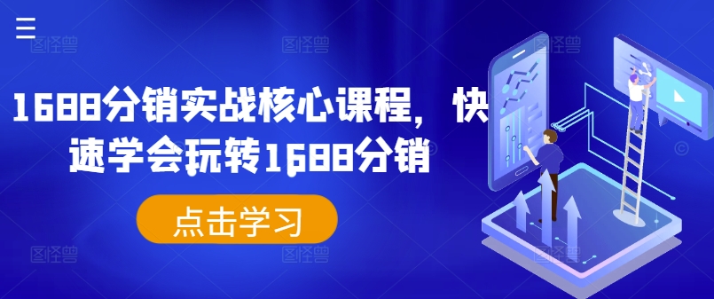1688分销实战核心课程，快速学会玩转1688分销-天使资源网