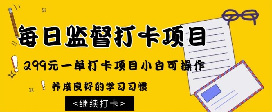 监督打卡项目，299元一单打卡项目小白可操作-天使资源网