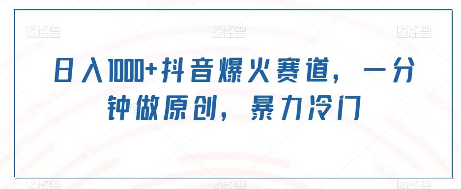 日入1000+抖音爆火赛道，一分钟做原创，暴力冷门-天使资源网
