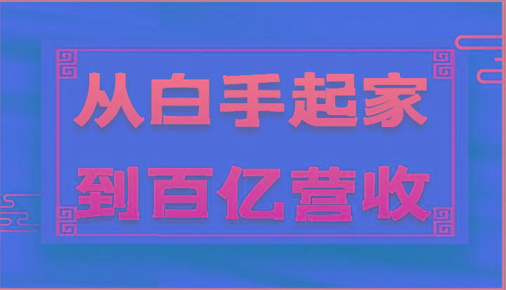 从白手起家到百亿营收，企业35年危机管理法则和幕后细节(17节)-天使资源网