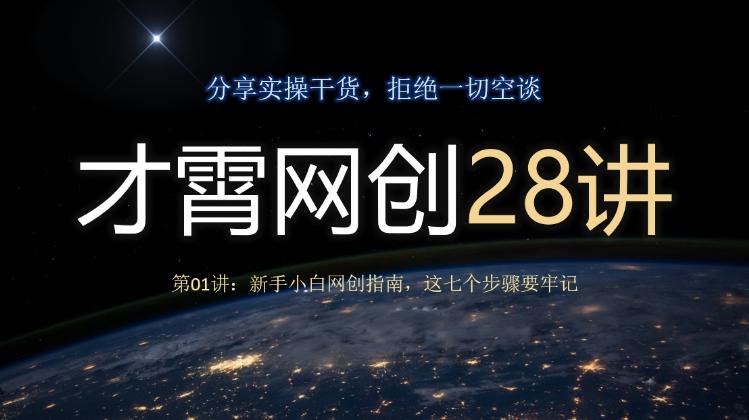 才霄网创28讲第01讲：新手小白网创指南，这七个步骤要牢记-天使资源网