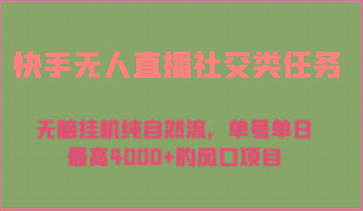 快手无人直播社交类任务：无脑挂机纯自然流，单号单日最高4000+的风口项目-天使资源网