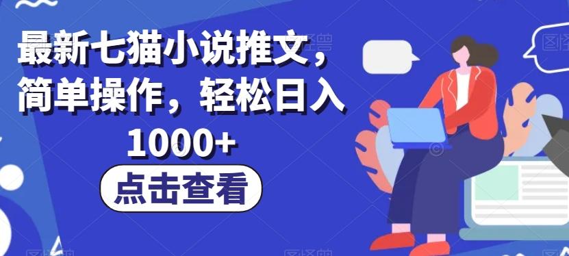 最新七猫小说推文，简单操作，轻松日入1000+【揭秘】-天使资源网