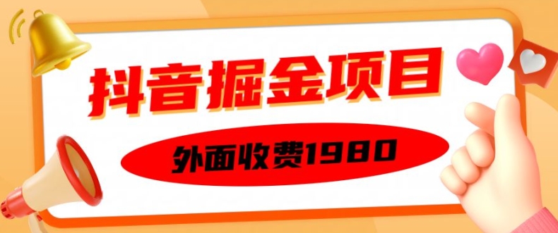 外面收费1980的抖音掘金项目，单设备每天半小时变现150可矩阵操作，看完即可上手实操【揭秘】-天使资源网