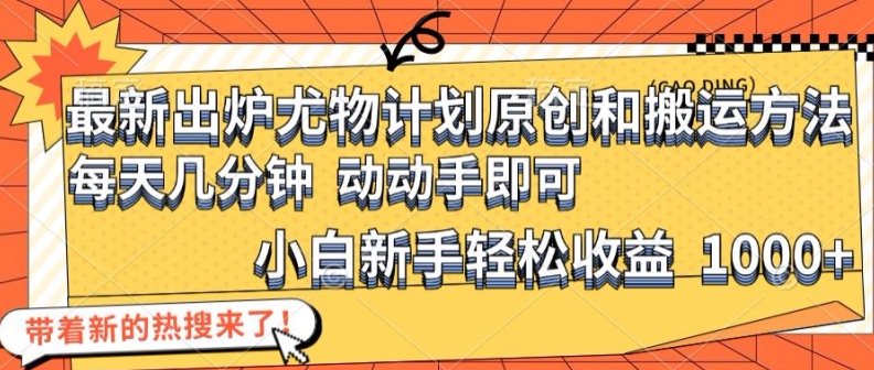 最新出炉尤物计划原创和搬运方法，简单易操作，动动手，小白新手轻松日入1000+【揭秘】-天使资源网