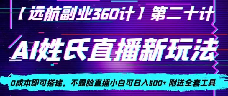 AI姓氏直播新玩法，0成本即可搭建，不露脸直播小白可日入500+-天使资源网