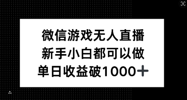 微信游戏无人直播，新手小白都可以做，单日收益破1k【揭秘】-天使资源网
