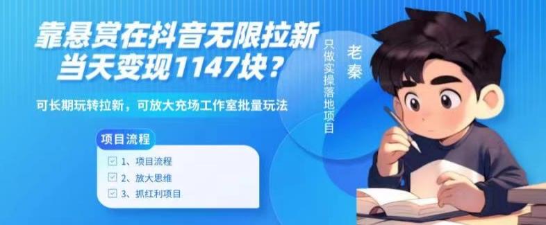 靠悬赏在抖音小游戏无限拉新用户当天1147块？可长期玩转拉新，可放大充场工作室批量玩法-天使资源网