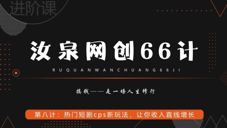 汝泉网创66计之第8计：热门短剧cps新玩法，让你收入直线增长-天使资源网