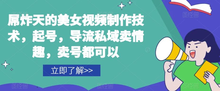 屌炸天的美女‮频视‬制‮技作‬术，起号，导流‮域私‬卖情趣，‮号卖‬都可以-天使资源网