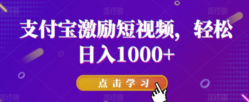 支付宝激励短视频，轻松日入1000+-天使资源网