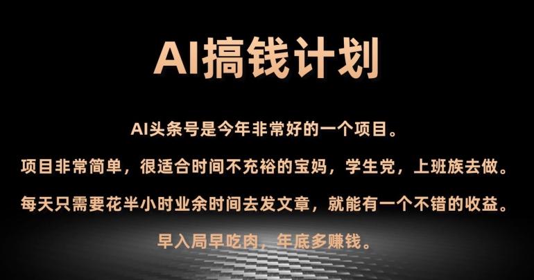 AI搞钱计划，头条号暴力掘金，全自动提现平台，轻松日入500+-天使资源网