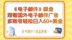电子邮件吸金，观看国外电子邮件广告，多账号轻松日入60+美金【揭秘】-天使资源网