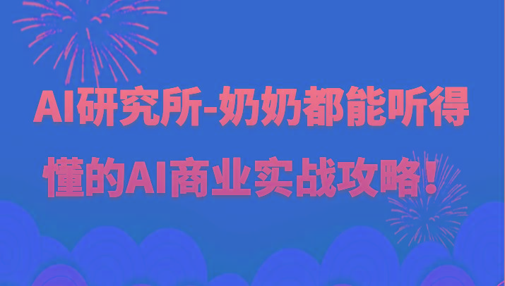 人工智能研究所-奶奶都能听得懂的AI商业实战攻略！-天使资源网