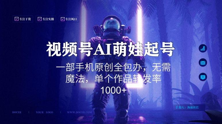 视频号AI萌娃语录新年玩法，一部手机原创全包办，无需魔法，单个作品转发率1000+【揭秘】-天使资源网