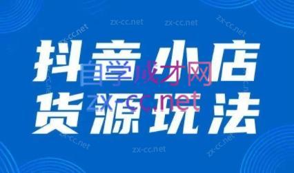夏老师·抖音小店有货源实操课程-天使资源网