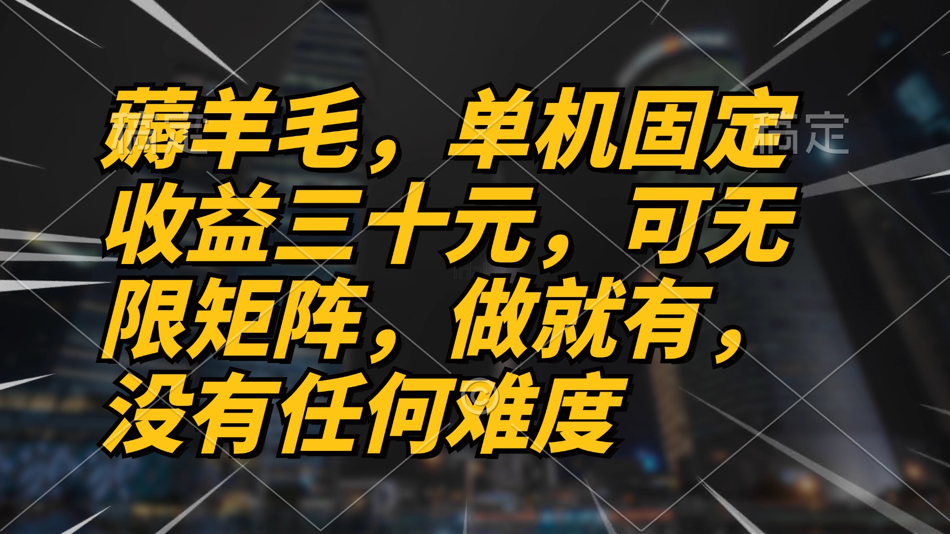 薅羊毛项目，单机三十元，做就有，可无限矩阵 无任何难度-天使资源网