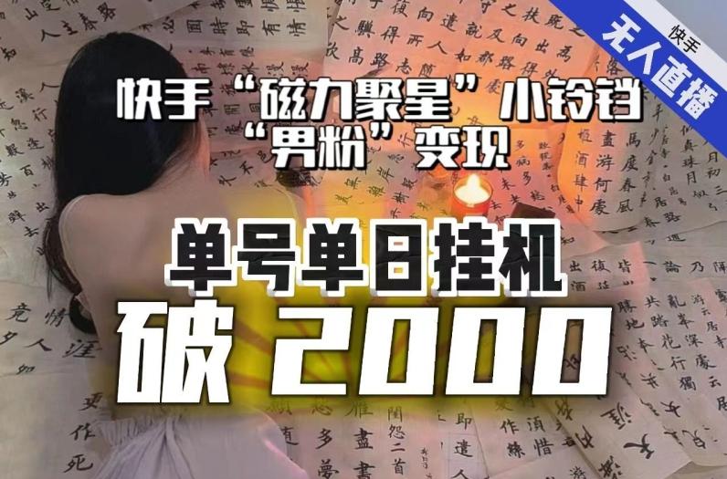 【日入破2000】快手无人直播不进人？“磁力聚星”没收益？不会卡屏、卡同城流量？最新课程会通通解决！-天使资源网