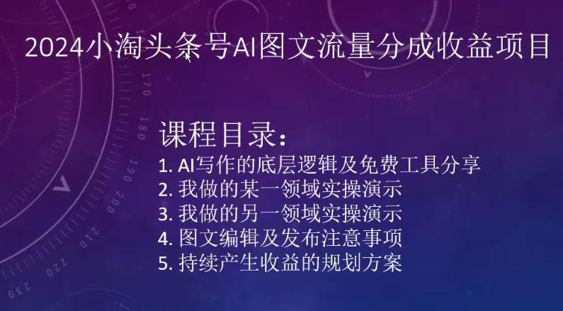 2024小淘头条号AI图文流量分成收益项目-天使资源网