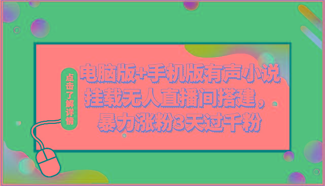 电脑版+手机版有声小说挂载无人直播间搭建，暴力涨粉3天过千粉-天使资源网