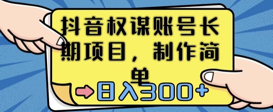 抖音权谋账号，长期项目，制作简单，日入300+【揭秘】-天使资源网
