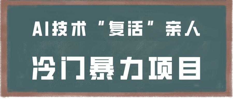 一看就会，分分钟上手制作，用AI技术“复活”亲人，冷门暴力项目-天使资源网