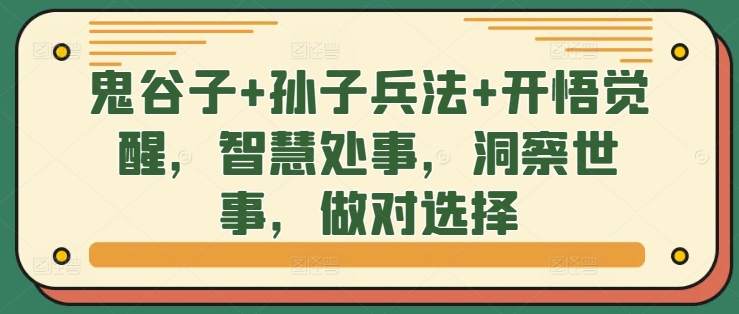 鬼谷子+孙子兵法+开悟觉醒，智慧处事，洞察世事，做对选择-天使资源网